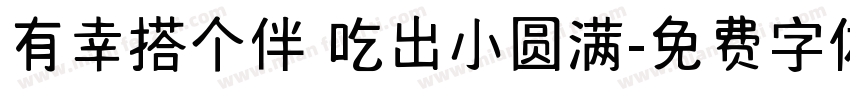 有幸搭个伴 吃出小圆满字体转换